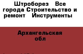 Штроборез - Все города Строительство и ремонт » Инструменты   . Архангельская обл.